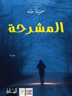 cover image of المشرحة